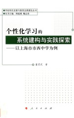 学校特色发展与教育品牌建设丛书 个性化学习的系统建构与实践探索 以上海市市西中学为例