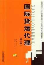 高职高专“十三五”国际贸易专业（含金融方向）系列规划教材 国际货运代理 第2版