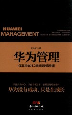 华为管理 任正非的12堂经营管理课