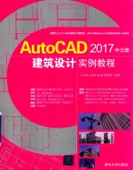 AutoCAD 2017建筑设计实例教程 中文版