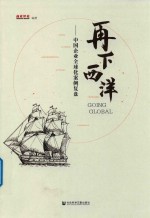 再下西洋 中国企业全球化案例复盘