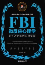 FBI微反应心理学 处处占先机的心理策略