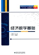 经济数学基础