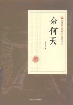 民国通俗小说典藏文库 顾明道卷 奈何天