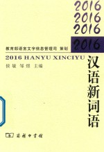 2016汉语新词语