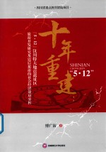 十年重建 “5.12”汶川大地震遗址区旅游开发研究及震后旅游的社会经济效应分析