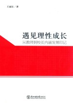 遇见理性成长 从教师到校长内涵发展印记