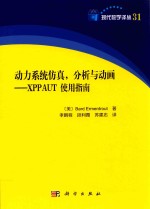 动力系统仿真 分析与动画 XPPAUT使用指南