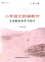 小学语文部编教材 文本解读及学习设计 一年级 上