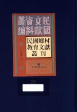 民国乡村教育文献丛刊 第23册