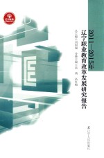 2011-2015年辽宁职业教育改革发展研究报告