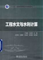 “十三五”普通高等教育本科规划教材 工程水文与水利计算