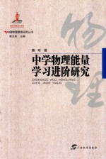 中国物理教育研究丛书 中学物理能量学习进阶研究