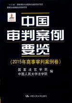 中国审判案例要览 2015年商事审判案例卷