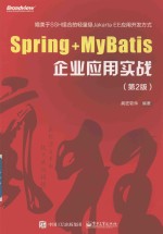 Spring+MyBatis企业应用实战  第2版