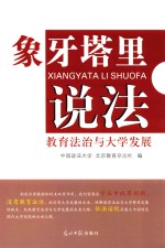 象牙塔里说法 教育法治与大学发展