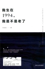 我生在1994 我是不是老了