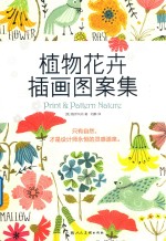 植物花卉插画图案集