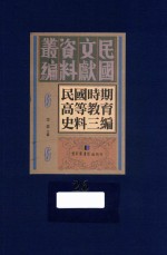 民国时期高等教育史料三编 第26册