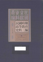 民国时期高等教育史料三编 第10册