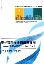 电子线路设计仿真与实例 orCAD与Protel DXP