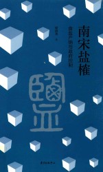 南宋盐榷 食盐产销与政府控制