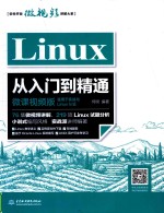 Linux从入门到精通 微课视频版