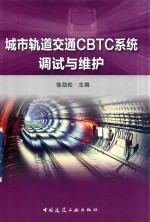 城市轨道交通CBTC系统调试与维护