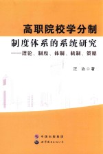 高职院校学分制制度体系的系统研究 理论、制度、体制、机制、策略