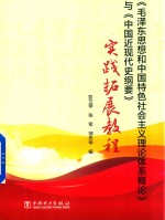 毛泽东思想和中国特色社会主义理论体系概论 与 中国近现代史纲要 实践拓展教程