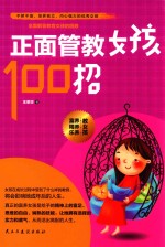 正面管教女孩100招