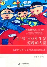 在和文化中生发超越的力量 北京市羊坊店中心小学的奥林匹克教育之路