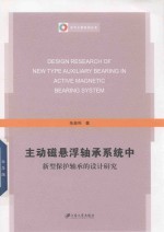 主动磁悬浮轴承系统中新型保护轴承的设计研究