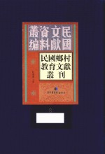 民国乡村教育文献丛刊 第8册