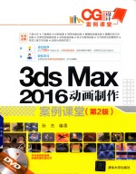 CG设计案例课堂 3ds max 2016动画制作案例课堂 第2版