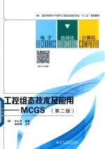 工控组态技术及应用 MCGS 第2版