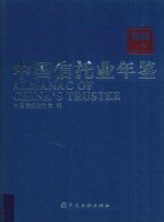 中国信托业年鉴 2009 上