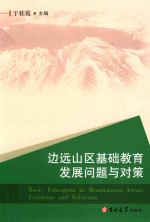 边远山区基础教育发展问题与对策