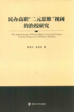 民办高职“二元思维”视阈的治校研究