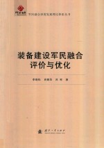 装备建设军民融合评价与优化