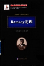 Ramsey定理