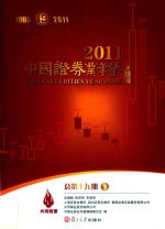 中国证券业年鉴 2011 总第19期 下