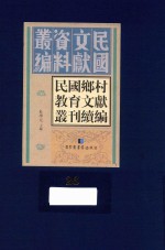 民国乡村教育文献丛刊续编 第26册