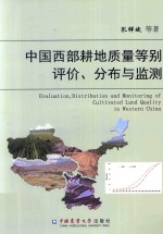 中国西部耕地质量等别评价、分布与监测