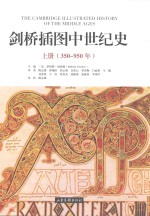 剑桥插图中世纪史  上  350-950年