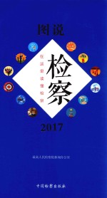 图说检察  在这里读懂检察  2017