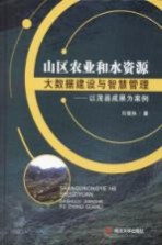 山区农业和水资源大数据建设与智慧管理