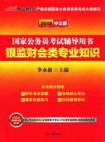 国家公务员考试辅导用书 银监财会类专业知识 2018中公版