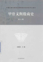 甲骨文与殷商史  新7辑