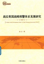 战后美国战略预警体系发展研究